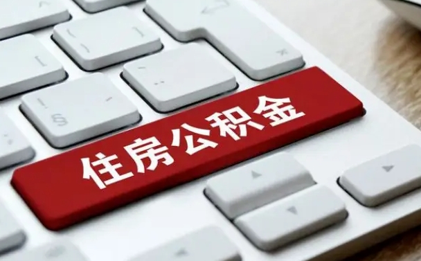 保定离职了封存的公积金怎么提取（离职了封存的公积金怎么提取支付宝）